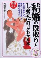 両親・本人　結婚の段取りとしきたりがわかる本