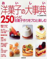 おいしい洋菓子の大事典２５０レシピ - お菓子作りをプロと楽しむ