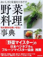 野菜料理事典 - おいしさと栄養をひきだす