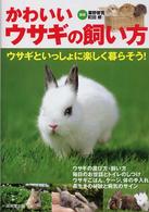 かわいいウサギの飼い方 - ウサギといっしょに楽しく暮らそう！