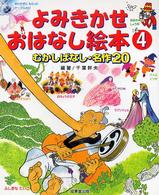 よみきかせおはなし絵本〈４〉むかしばなし・名作２０