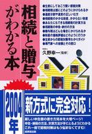 相続と贈与がわかる本 - 税金のしくみと節税対策のコツがわかる