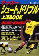 サッカーシュート＆ドリブル上達ｂｏｏｋ