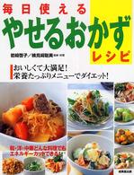 毎日使えるやせるおかずレシピ―おいしくて大満足！栄養たっぷりメニューでダイエット！