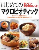 はじめてのマクロビオティック - おいしい玄米菜食レシピ