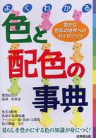 よくわかる色と配色の事典