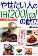 やせたい人の１日１２００ｋｃａｌの献立 - おいしい食事で健康に暮らす