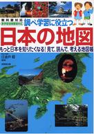 調べ学習に役立つ日本の地図 - もっと日本を知りたくなる！見て、読んで、考える地図