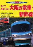 のってみたいな！大阪の電車・新幹線 - 新幹線、特急列車、快速列車みんな大しゅうごう！ のりもの写真えほん