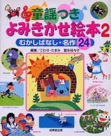 童謡つきよみきかせ絵本 〈２〉 - むかしばなし・名作２４