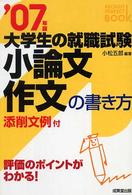 小論文・作文の書き方 〈〔２００７年版〕〉 Ｒｅｃｒｕｉｔ　ｐｅｒｆｅｃｔ　ｂｏｏｋ