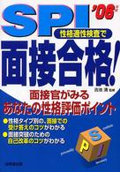 ＳＰＩ性格適性検査で面接合格！〈２００６年版〉