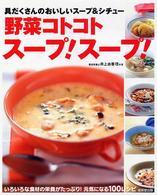 野菜コトコトスープ！スープ！ - 具だくさんのおいしいスープ＆シチュー