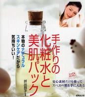 手作りの化粧水と美肌パック