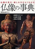 仏像の事典 - 仏像の見方・楽しみ方がよくわかる
