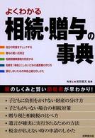 よくわかる相続・贈与の事典