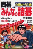 囲碁みんなの詰碁 - ９級から１級