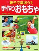 親子で遊ぼう手作りおもちゃ - 自分で作るとおもちゃはもっとおもしろい