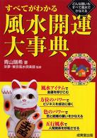 すべてがわかる風水開運大事典 - どんな願いもすべて風水でかなえる