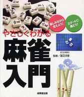 やさしくわかる麻雀入門―楽しみながら覚えよう！