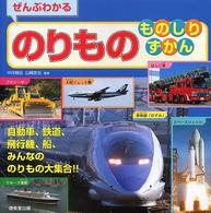 ぜんぶわかるのりものものしりずかん - 自動車、鉄道、飛行機、船、みんなののりもの大集合！