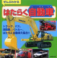 ぜんぶわかるはたらく自動車 - トラック、バス、消防車、パトカー、はたらく自動車大