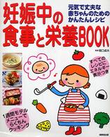 妊娠中の食事と栄養ｂｏｏｋ - 元気で丈夫な赤ちゃんのためのかんたんレシピ