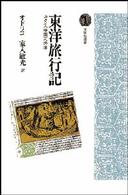 ＯＤ＞東洋旅行記 - カタイ（中国）への道 光風社選書 （ＰＯＤ版）