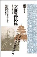 ＯＤ＞袁世凱総統 - 「開発独裁」の先駆 光風社選書 （ＰＯＤ版）