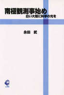 ＯＤ版　南極観測事始め　白い大陸に科学の 光風社選書