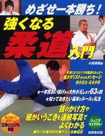 強くなる柔道入門 - めざせ一本勝ち！ ジュニアライブラリー