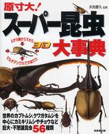 原寸大！スーパー昆虫大事典 - 巨大・不思議昆虫５６種類を大迫力のマルチアングルで