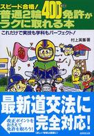 普通２輪（４００ｃｃ）免許がラクに取れる本 - スピード合格！