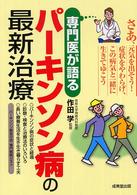 専門医が語るパーキンソン病の最新治療