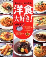 おいしい・かんたん洋食大好き！