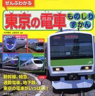 ぜんぶわかる東京の電車ものしりずかん - 新幹線、特急、通勤電車、地下鉄、東京の電車がいっぱ