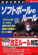 わかりやすいソフトボールのルール Ｓｐｏｒｔｓ　ｓｅｒｉｅｓ