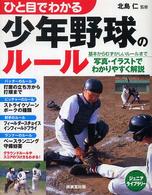 ひと目でわかる少年野球のルール ジュニアライブラリー