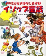 よみきかせおはなし名作<br> イソップ童話