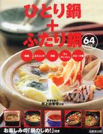 ひとり鍋＋ふたり鍋 - ６４レシピ