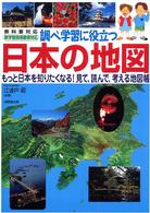 調べ学習に役立つ日本の地図 - もっと日本を知りたくなる！見て、読んで、考える地図
