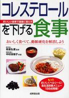 コレステロールを下げる食事 - おいしい食事で健康に暮らす