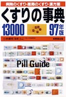 くすりの事典１３０００ 〈’９７年版〉 - 病院のくすり・薬局のくすり・漢方薬