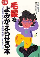 毛髪をよみがえらせる本 - １０歳若返るヘアケアと最強の毛髪メンテナンス法 さわやか元気ブックス