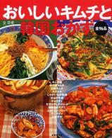 おいしいキムチと韓国おかず - 全９６品