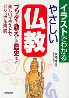 イラストでわかるやさしい仏教―ブッダの教え、歴史をビジュアル解説