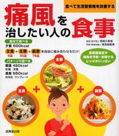 痛風を治したい人の食事 - 食べて生活習慣病を改善する