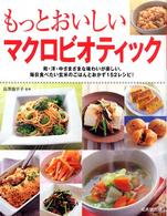 もっとおいしいマクロビオティック - 和・洋・中の玄米レシピ