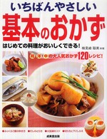 いちばんやさしい基本のおかず