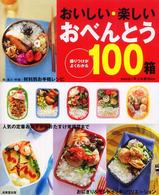 おいしい・楽しいおべんとう１００箱